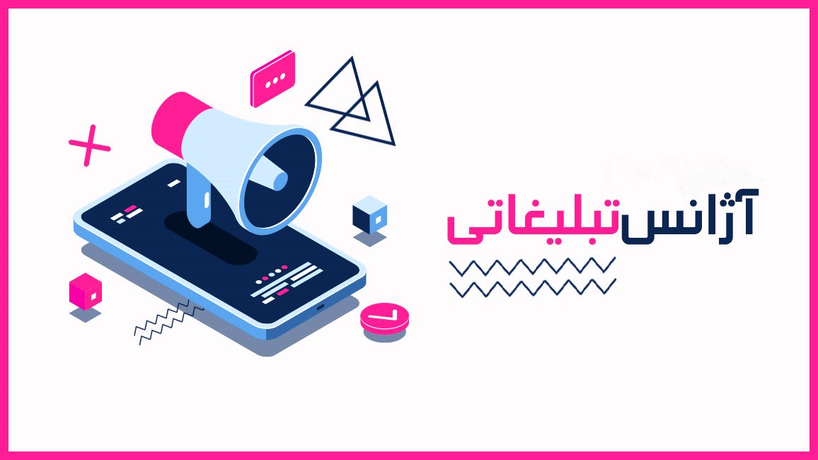 آژانس تبلیغاتی در مشهد|شرکت تبلیغاتی در مشهد
